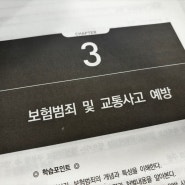 손해보험설계사공부 : 보험범죄