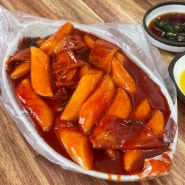 영등포구청 맛집 쌀떡볶이 존맛 청학동 떡볶이 분식 후기