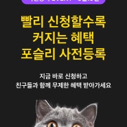 앱테크 추천 강아지 고양이 집사를 위한 반려동물 SNS 포슬리 초대코드 4XYSN9OU4