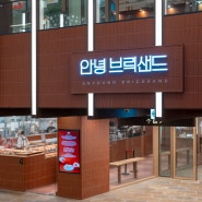 서울 안녕 인사동 카페 잠시 머물렀던 안녕브릭샌드 인사동점