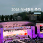2024 성시경의 축가 콘서트 5월 5일 2층 H구역 게스트 우천 콘서트 준비물 및 옷차림