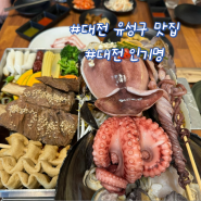 대전 유성구 맛집 인기명 5월 이벤트 해물찜 가족모임 장소 추천