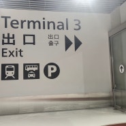 청주공항 국제선 탑승수속 타임라인, 에어로케이 RF322, 도쿄 나리타 입국심사 3터미널
