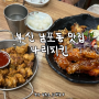 남포동치킨 맛집 /나리치킨 : 부산부평깡통시장통닭