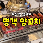 독산역 가산동 양꼬치 맛집 '명객 양꼬치' 찐후기 보고가세요!