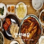 [서울] 장안동 한식 맛집 만선애꿈 외식 후기 (보쌈, 코다리찜)