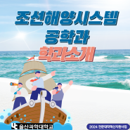 울산과학대학교 조선해양시스템 공학과 학과소개!