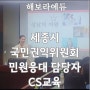 세종시 국민권익위원회 민원응대 담당자 CS교육 - 강보라 강사 / 해보라에듀