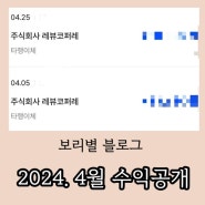보리별 블로그 수익공개 ( 2024년 4월 )