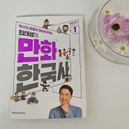 한국사의 자신감 최태성의 만화 한국사1 전근대편