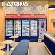 베스킨라빈스 메뉴 가격 31종류 맛 상봉역 베라 신메뉴 추천