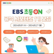 EBS 초등온 공식 서포터즈 1기 모집 혜택