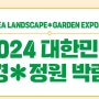 2024년 대한민국 조경 * 정원 박람회 를 소개해보아요