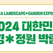 2024년 대한민국 조경 * 정원 박람회 를 소개해보아요