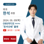 [병원소식] OBS라디오 '돈키5테-내몸사용설명서' 외과 한석 과장 출연