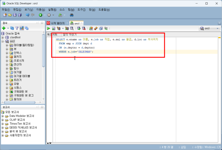 SQL 기초부터 실전까지 : 오라클 조인과 ANSI/ISO SQL 1999 Standards 비교를 통한 ON 절에 대한 이해 ...