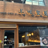 산본 맛집 가족모임으로 좋은 곳 양갈비 양미가옥 (주차)
