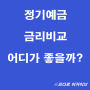 정기예금 금리비교 최고금리? NH농협 IBK기업은행