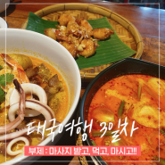 치앙마이 마사지 클라우드9 / 카우쏘이 님만 / 맥도날드 콘파이 / 포하이드