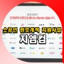 한국전시산업진흥회 소공인 판로개척 지원사업 신청은 지엠컴