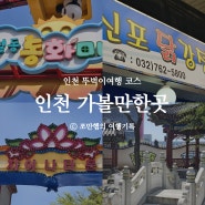 인천 가볼만한곳 차이나타운 동화마을 신포국제시장 뚜벅이 여행코스