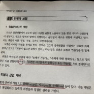 위험과 보험 / 보험 이론 핵심 키워드 정리