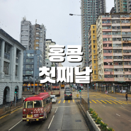 에메모 삼총사의 3박 4일 홍콩여행 첫째날