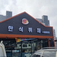옥천읍 삼양리 연한식뷔페