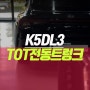K5DL3 TOT 라인 스마트 전동트렁크 자동차 파워 테일게이트 사제 시공기
