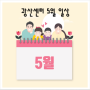 5월 광산센터 일상