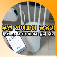 와이파이 무선 공유기 추천 iptime AX3000M 설치 비밀번호 설정 후기