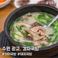 수원 광교 경자국밥, 법조타운 돼지국밥 맛집