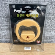 [제품후기] 강아지 산책용품 파미고펫 올인원 자동리드줄 추천