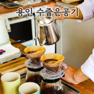 용인 양지카페 수줍은공기 and 핸드드립 전문점 커피 오마카세