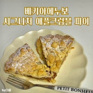 [신세계푸드] 달콤하고 고소한 홈카페 디저트 • 선물 추천 :: 베키아에누보 시그니처 애플 크럼블 파이
