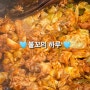 [ 우리닭갈비 ] 홍대 닭갈비 맛집 추천