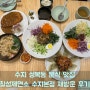 [성복역맛집]칠성제면소 수지본점/신봉동 외식타운 하얀쫄면,돈까스,만두 맛집 재방문 후기
