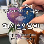 [이색체험] 부산서면 비누공방 * 피시스오브비 * 비누 원데이클래스 / 전포공구길 공방체험 / 좋아하는 향과 배합된 나만의 비누 만들기 /