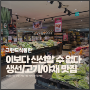 일산 신선식품 생식품 추천｜살만한 곳｜그랜드백화점 식품관 장보기