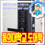 동의대학교 화학공학과 디지털도어락 ST301 설치