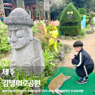 제주 동쪽 김녕미로공원 고양이 놀이터 발자전거 아이랑 가볼만한곳