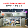 양산물금휴대폰성지 SK텔레콤 울트라 S24 상담 후기