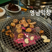 대구 교동 맛집 영남막창 후기 (주말 웨이팅)