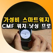 가성비 낫싱 스마트워치 추천 CMF 워치 낫씽 프로 후기