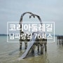 고흥 여행 보성 가볼만한곳 남파랑길 76코스 : 신기수문동버스정류장 ~ 비봉공룡공원 입구