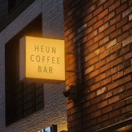 경기 파주. 산내마을 카페. 조용하고 아늑한 분위기의 감성카페_ 흔 커피바(HEUN COFFEE BAR)