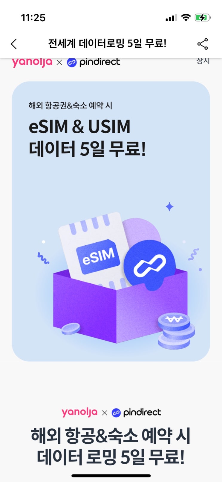 야놀자X핀다이렉트 프로모션 데이터 로밍 5일 무료 혜택(Esim,로밍,야놀자,야놀자이벤트,usim,내돈내산,후쿠오카) : 네이버 블로그