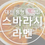 대전 봉명동 라멘 맛집 _ 스바라시라멘