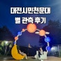 대전시민천문대 천체투영관 무료 상영 별 관측 후기
