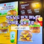 맥도날드 버거 메뉴와 신제품 가격, 음료 종류